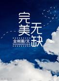 完美无缺txt百度