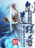剑道独尊杨叶
