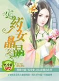 类似药女晶晶的