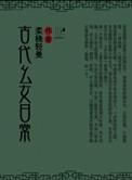 古代女子的日常