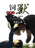 异世之伺兽