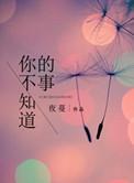 你不知道的事王力宏歌曲