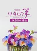 中毒已深的说说