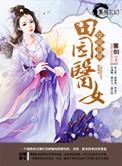 空间灵泉之田园医女阅读