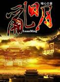 乱明风云 为花做和尚