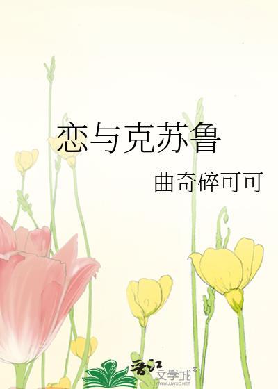 克鲁苏示恋爱物语免费观看最新章节