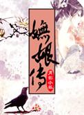 妩娘传在晋江文学城叫什么名字