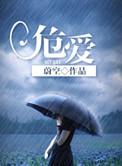 危爱坠岛电影在线观看