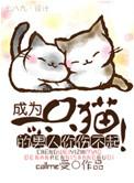 变成一只猫怎么办
