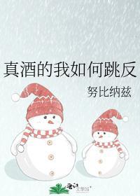 真酒的我如何跳反格格党