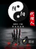 阴阳代理人百度