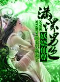 至尊倾城之妖娆仙尊 美男我来了百科