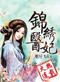 锦绣医妃之庶女凰途免费阅读无弹窗
