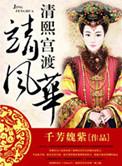 清熙宫渡靖风华 千芳魏紫