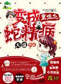 重生之穿成蛇精病