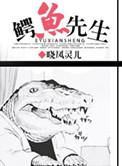 鳄鱼先生开火车儿歌视频