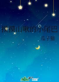 摸摸山啾的小尾巴瓜子猫