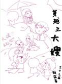 穿越之大嫂 作者雅寐