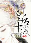 皇后十夫