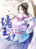妃你不可之玉璃殇