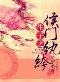 生包子之侯门纨绔晋江