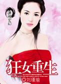 狂女重生纨绔七皇妃未删减版