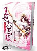 天下无双王妃太嚣张全文免费