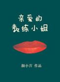 教练的姐姐