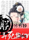 朕分分钟弄死你们结局