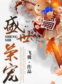 盛世荣宠飞翼全文阅读