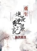 重生炮灰之逆袭系统