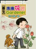 重生未来花匠by凤九幽