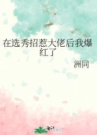 在选秀节目里当咸鱼全文免费阅读