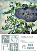昏婚欲睡原版