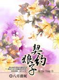 契约娘子 现代