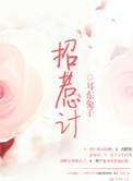 招惹计 耳东兔子讲的什么