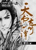 天书奇谭之如梦令找谁