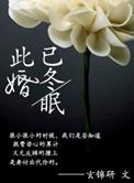 此婚已冬眠好看吗