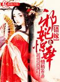 错嫁邪王罪妃难驯