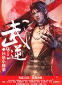 武逆等级划分