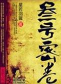 叁号密卷叫什么名字