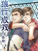 狼行成双全文免费阅读