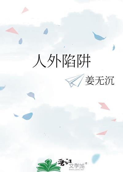 人制作陷阱