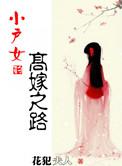 小户女的高嫁之路(两朵小花)