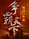 乱世三国之争霸天下