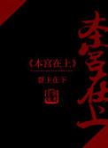 本宫在上免费阅读