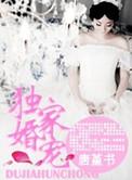 独家婚宠 妖妖之心