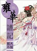 雍华谱记 熙大小姐