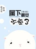 快穿属下不是贱受