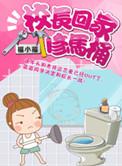 小男孩回家坐马桶睡觉